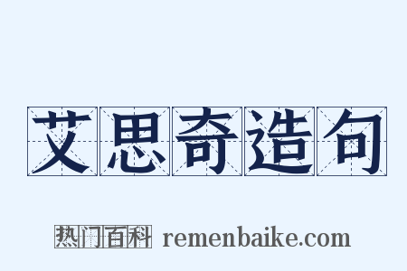 艾思奇造句是什么意思的图片